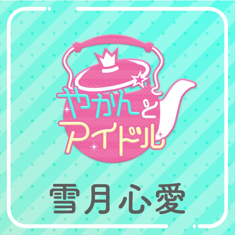 「やかんの提供【まめ色紙付き】」雪月心愛