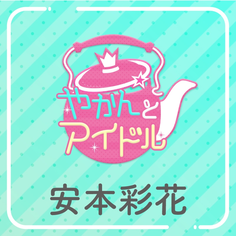 「やかんの提供【まめ色紙付き】」安本彩花