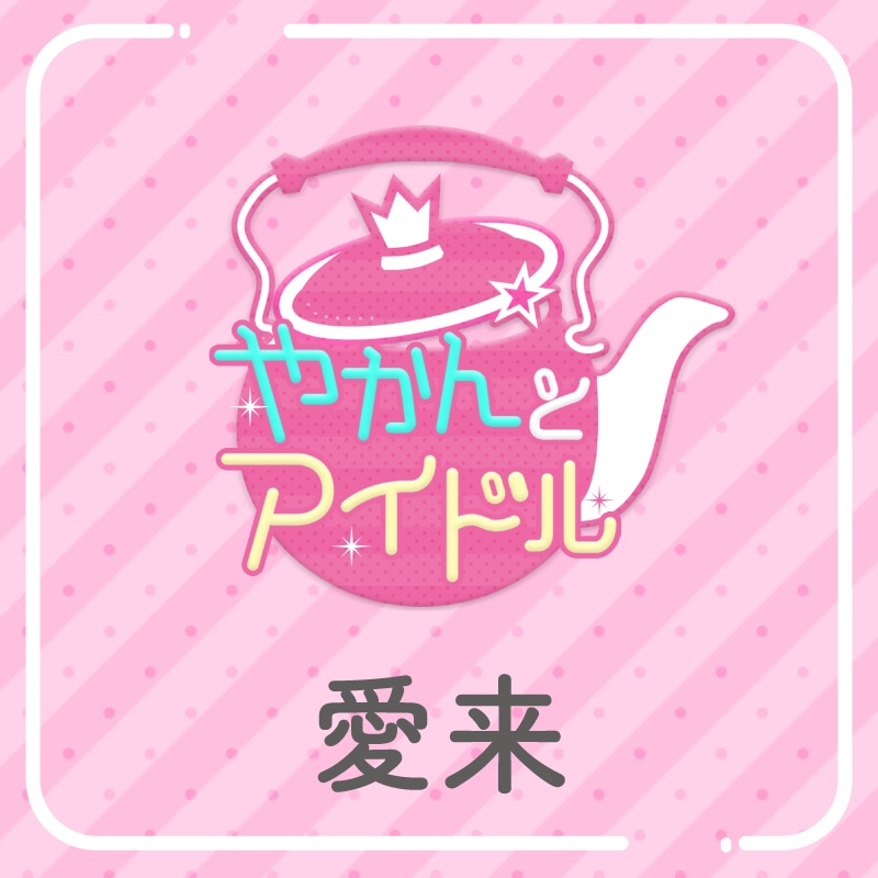 「やかんの提供【まめ色紙付き】」愛来
