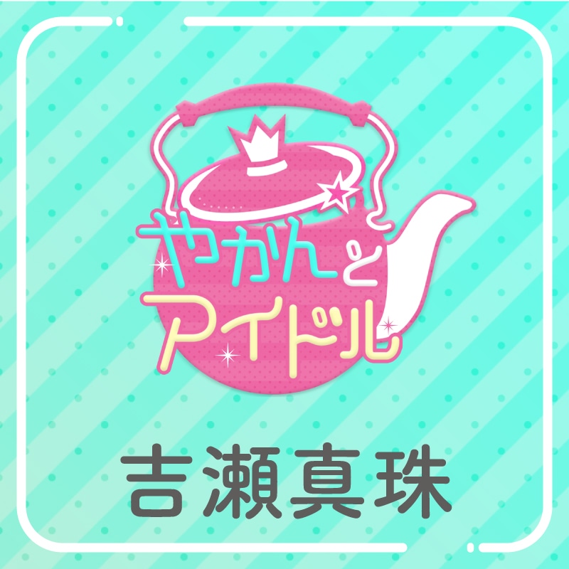 「やかんの提供【まめ色紙付き】」吉瀬真珠