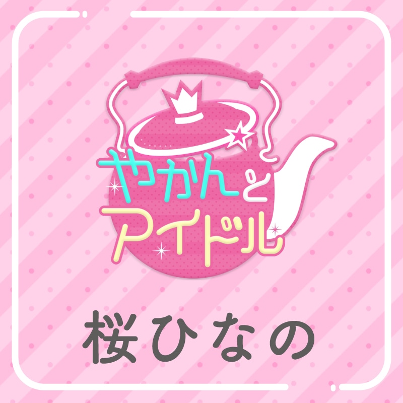 「やかんの提供【まめ色紙付き】」桜ひなの