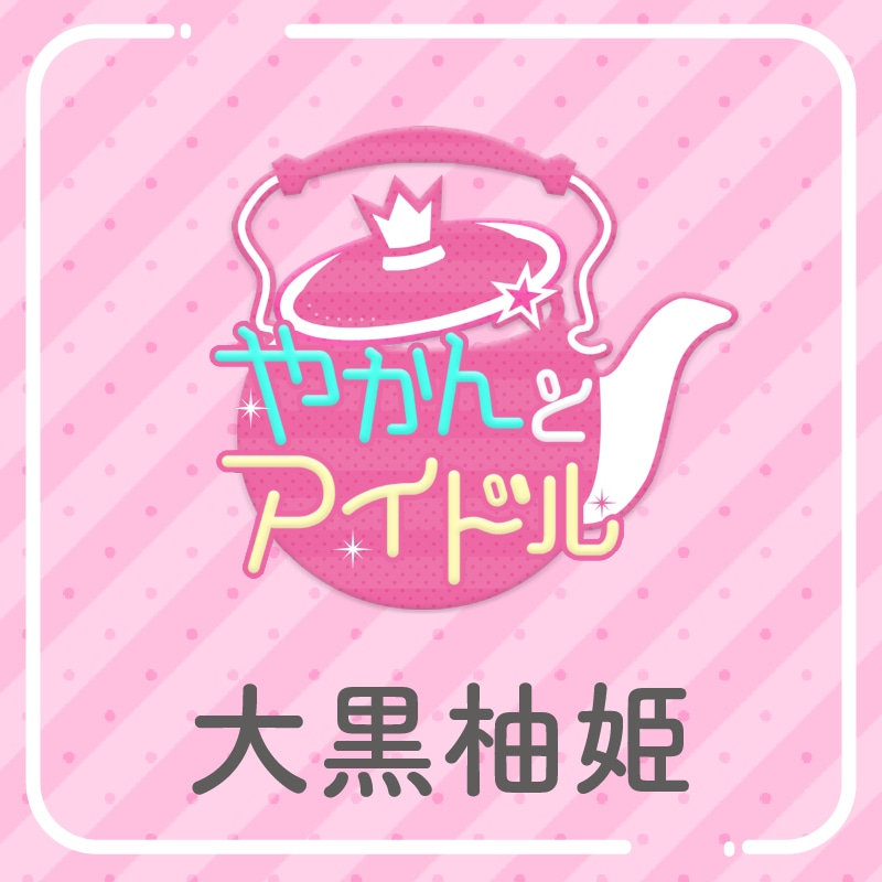 「やかんの提供【まめ色紙付き】」大黒柚姫