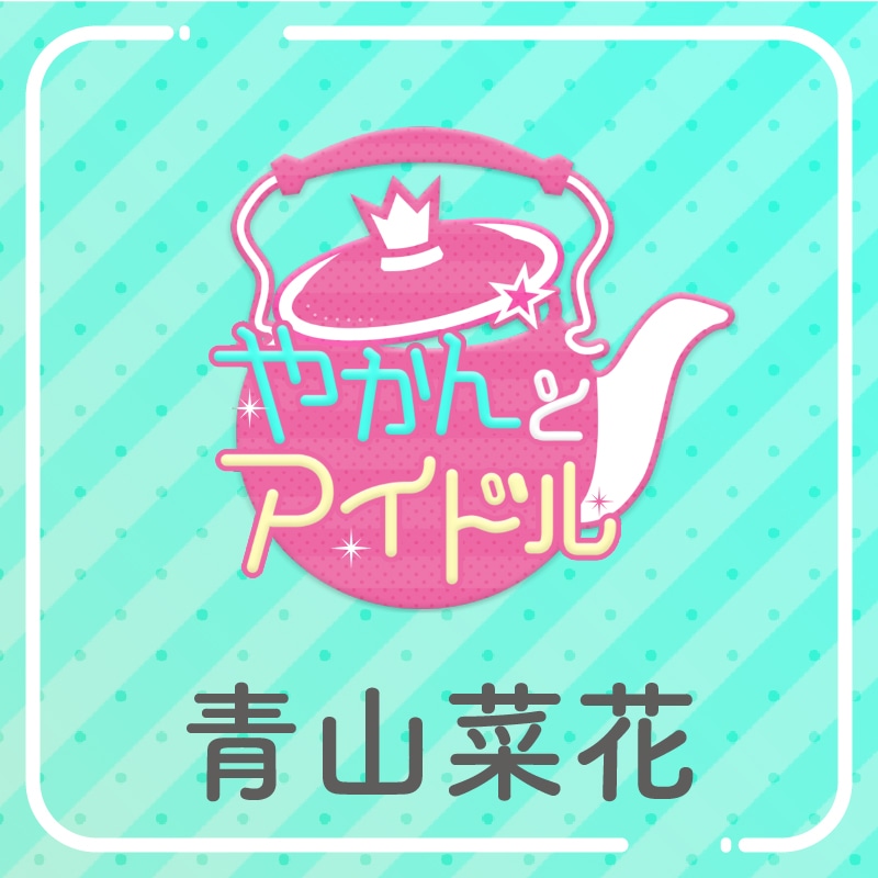 「やかんの提供【まめ色紙付き】」青山菜花