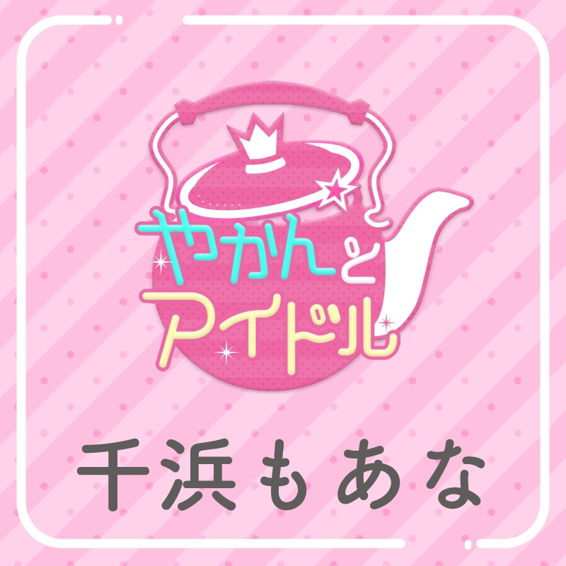 「やかんの提供【まめ色紙付き】」千浜もあな