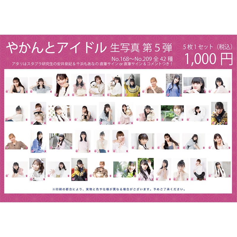 やかんとアイドル 生写真 第5弾(0168~0209)
