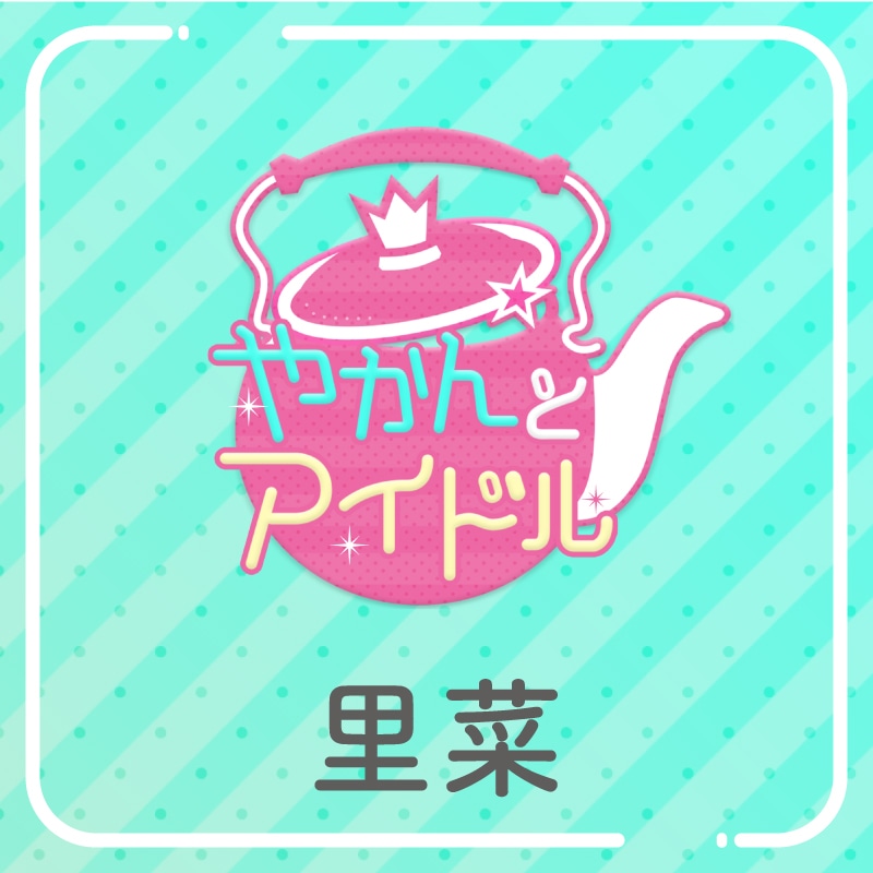 「やかんの提供【まめ色紙付き】」里菜