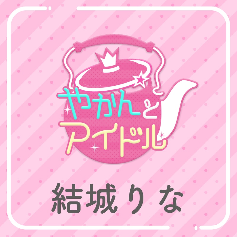 「やかんの提供【まめ色紙付き】」結城りな