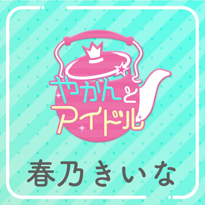 「やかんの提供【まめ色紙付き】」春乃きいな