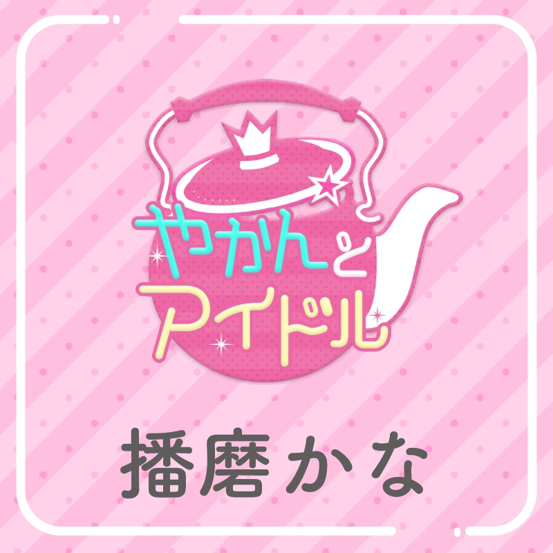 「やかんの提供【まめ色紙付き】」播磨かな