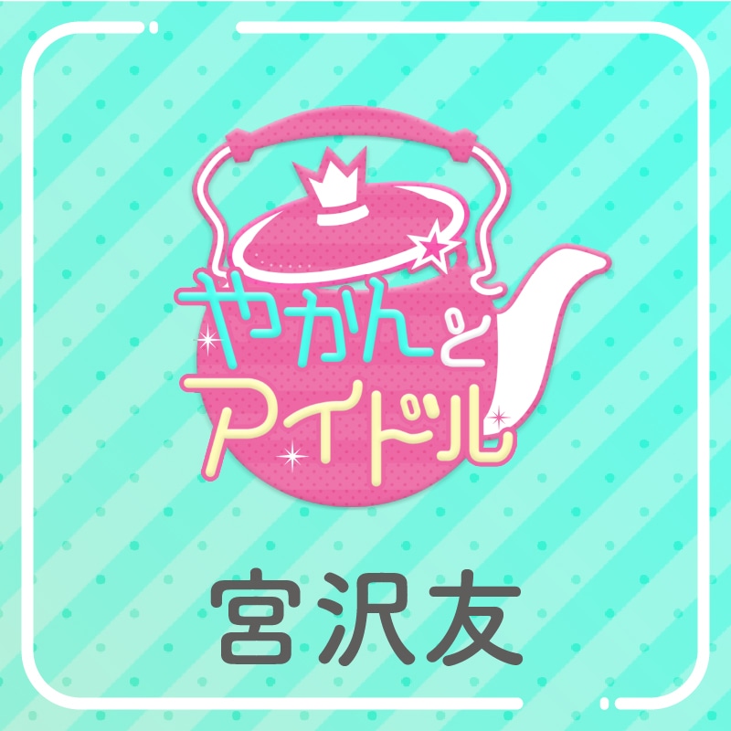 「やかんの提供【まめ色紙付き】」宮沢友
