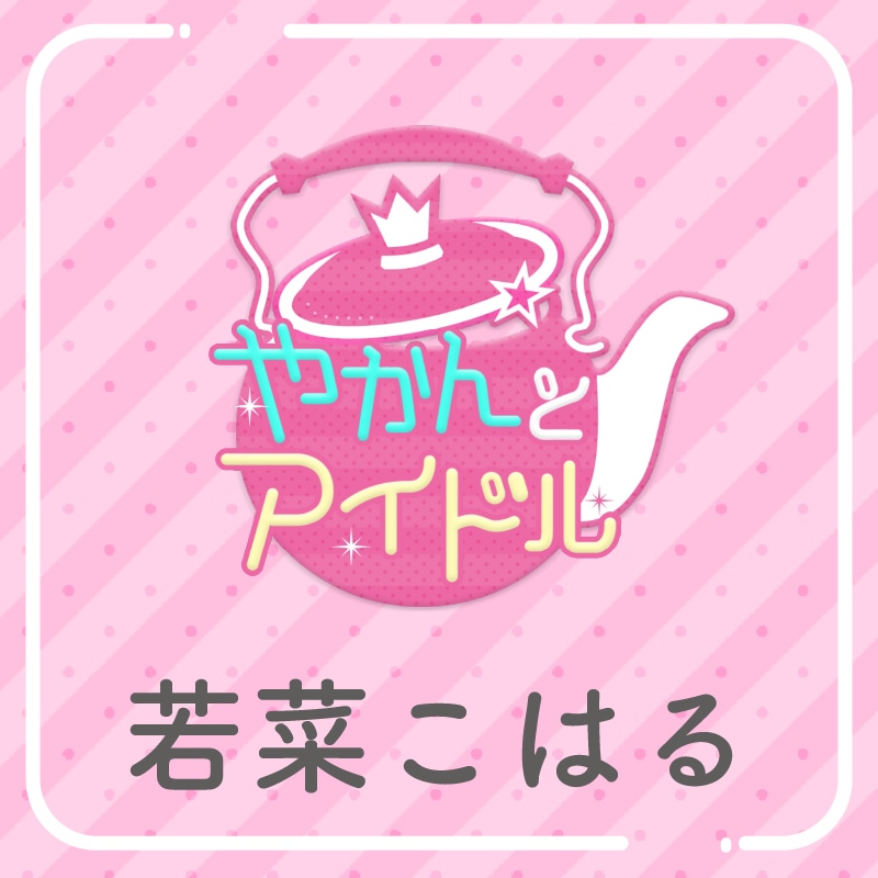 「やかんの提供【まめ色紙付き】」若菜こはる