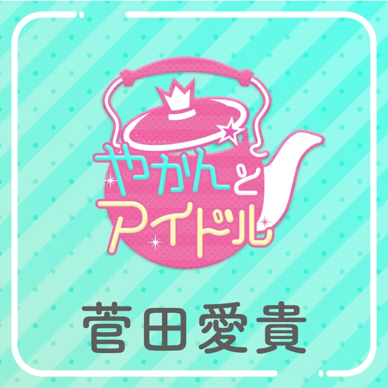 「やかんの提供【まめ色紙付き】」菅田愛貴