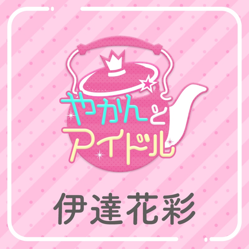 「やかんの提供【まめ色紙付き】」伊達花彩