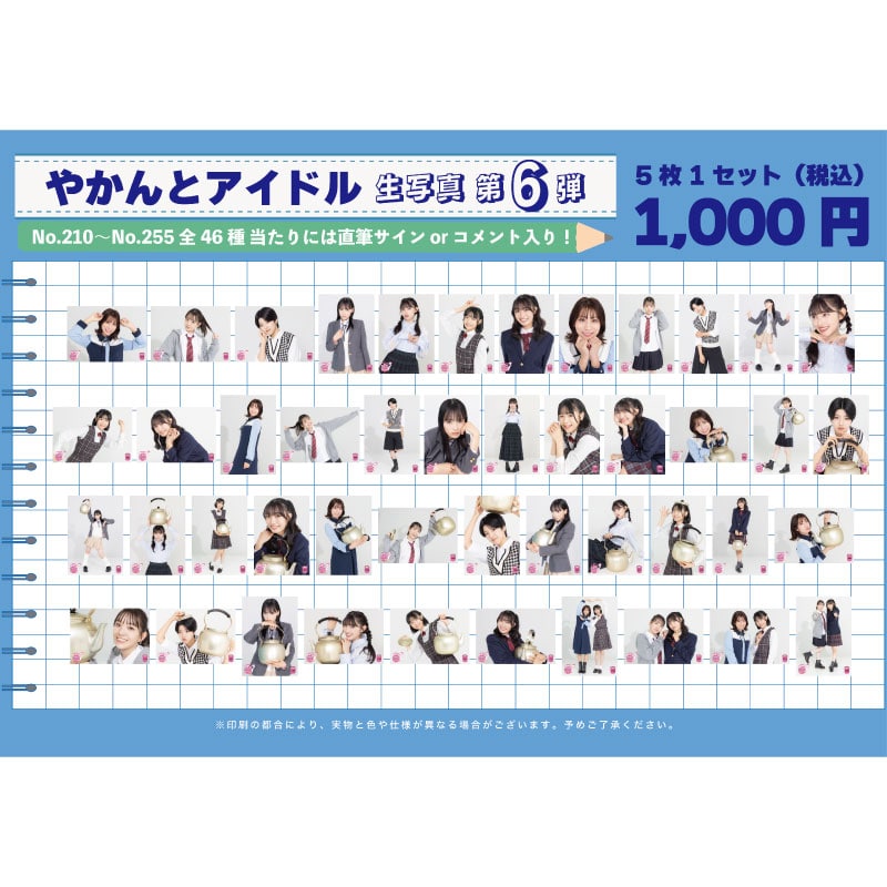 やかんとアイドル 生写真 第6弾