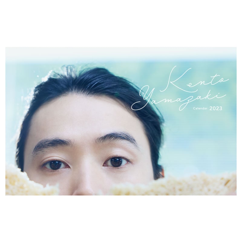 山﨑賢人カレンダー2023
