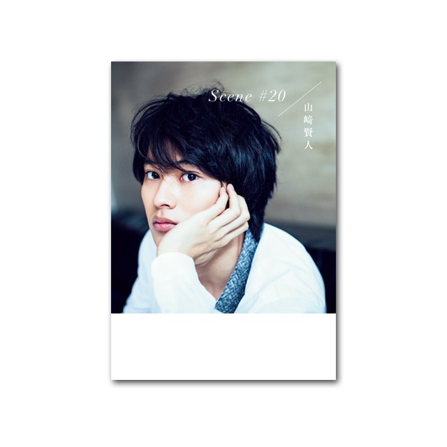 山﨑賢人メモリアルBOOK「Scene #20」