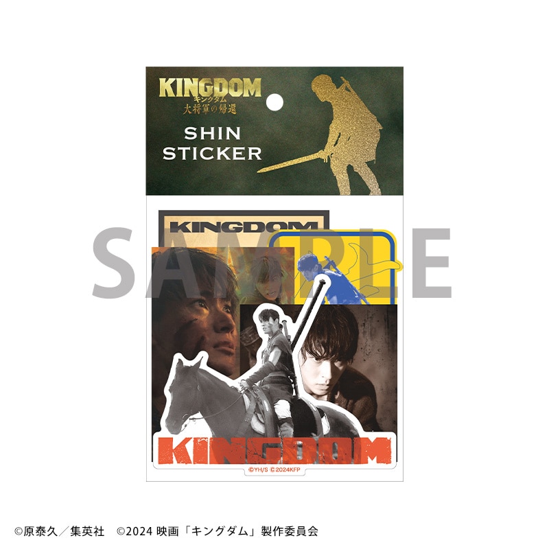 山﨑賢人「キングダム 大将軍の帰還」ステッカー