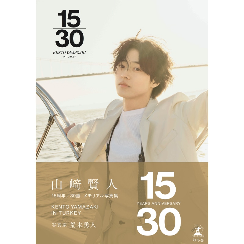 山﨑賢人15周年記念写真集「15/30(サンジュウブンノジュウゴ)」