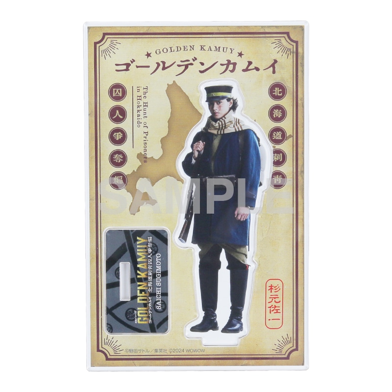 【ドラマ版ゴールデンカムイ】アクリルスタンド(杉元佐一)