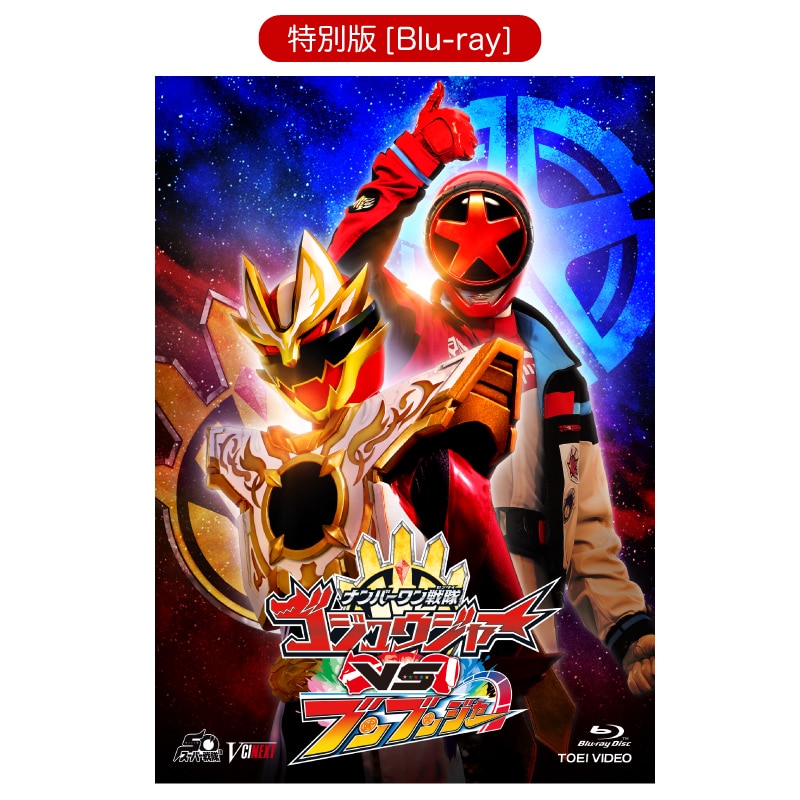 ナンバーワン戦隊ゴジュウジャーVSブンブンジャー 特別版（初回生産限定） [Blu-ray]