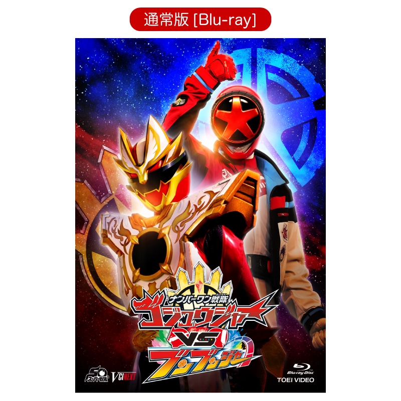 ナンバーワン戦隊ゴジュウジャーVSブンブンジャー[Blu-ray]