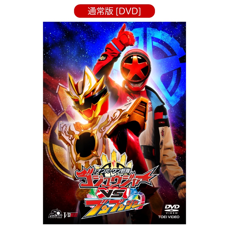ナンバーワン戦隊ゴジュウジャーVSブンブンジャー[DVD]
