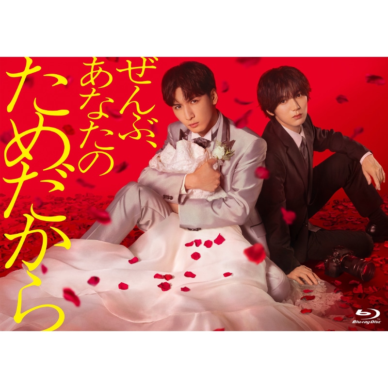 草川拓弥・杢代和人 出演 『ぜんぶ、あなたのためだから』Blu-ray BOX 販売決定！