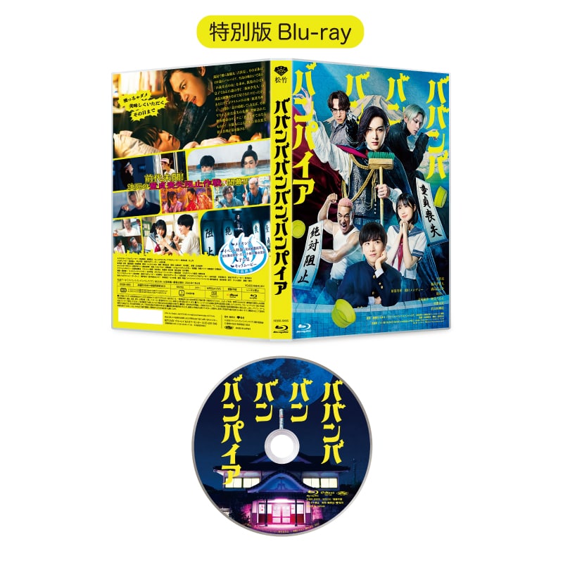 ババンババンバンバンパイア 特別版Blu-ray (数量限定生産)