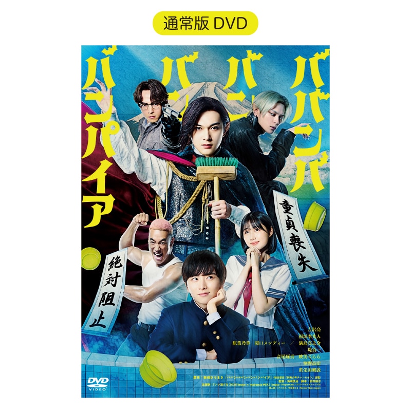 ババンババンバンバンパイア 通常版DVD
