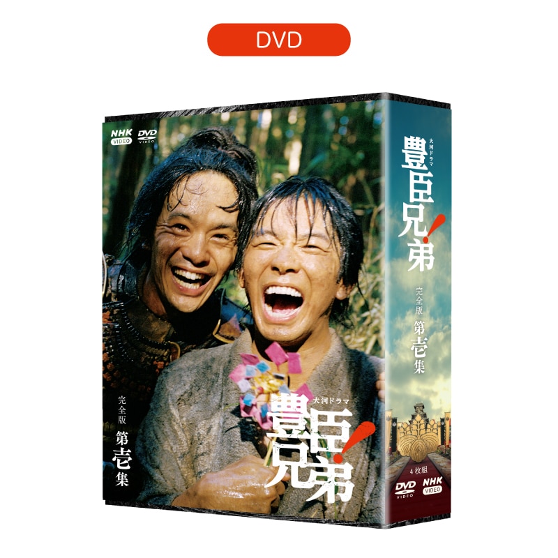 大河ドラマ 豊臣兄弟！ 完全版 第壱集 DVD BOX [4枚組]