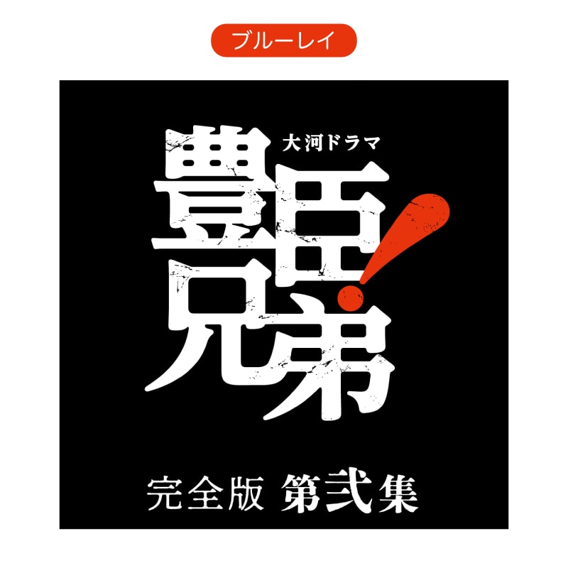 大河ドラマ 豊臣兄弟！ 完全版 第弐集 ブルーレイ BOX [4枚組]