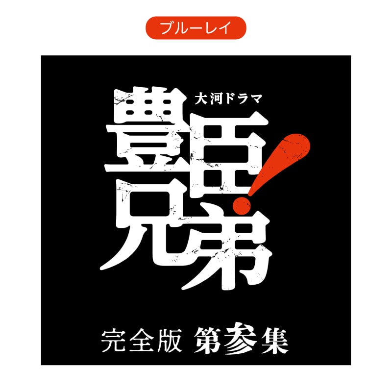 大河ドラマ 豊臣兄弟！ 完全版 第参集 ブルーレイ BOX [5枚組]