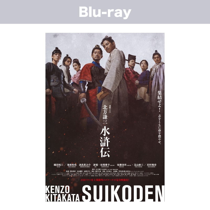 WOWOW×Lemino連続ドラマ 北方謙三 水滸伝 Blu-ray BOX