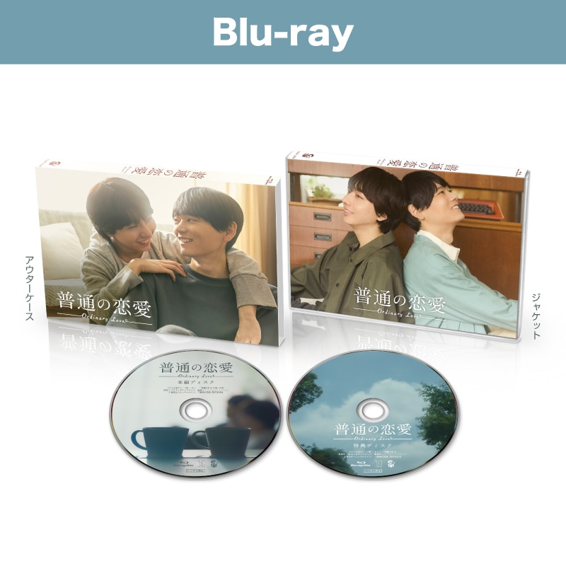普通の恋愛 Blu-ray BOX