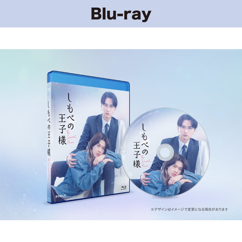 ドラマ「しもべの王子様」Blu-ray