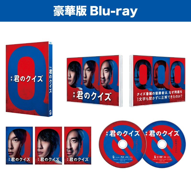 君のクイズ 豪華版Blu-ray
