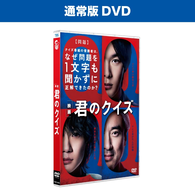 君のクイズ 通常版DVD