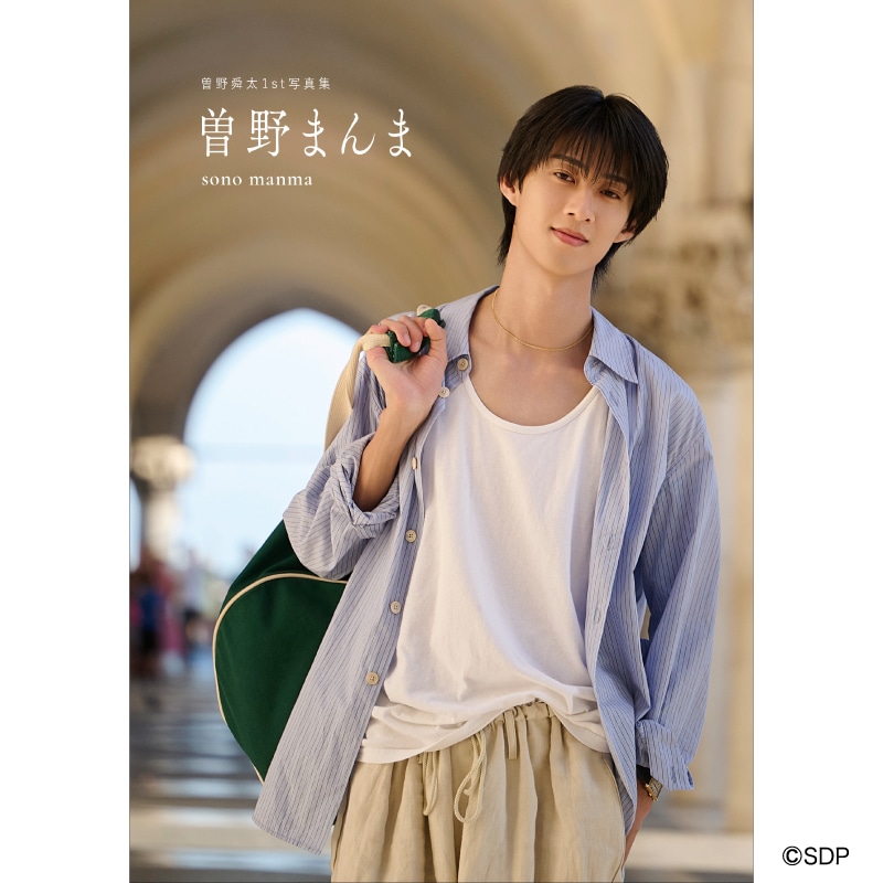 曽野舜太1st写真集「曽野まんま」　通常版 予約受付スタート！