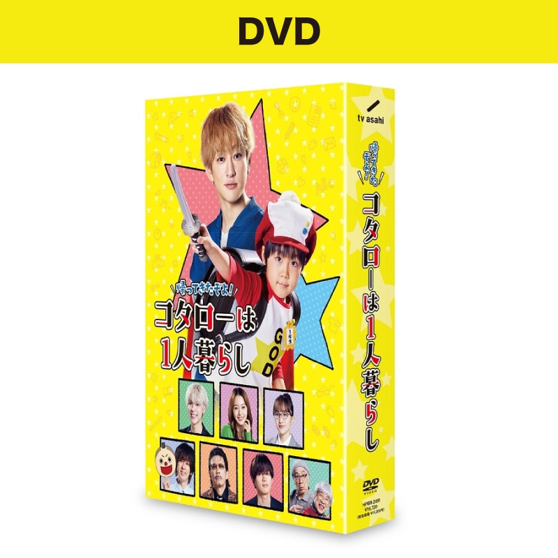 ドラマ「帰ってきたぞよ！コタローは1人暮らし」DVD BOX