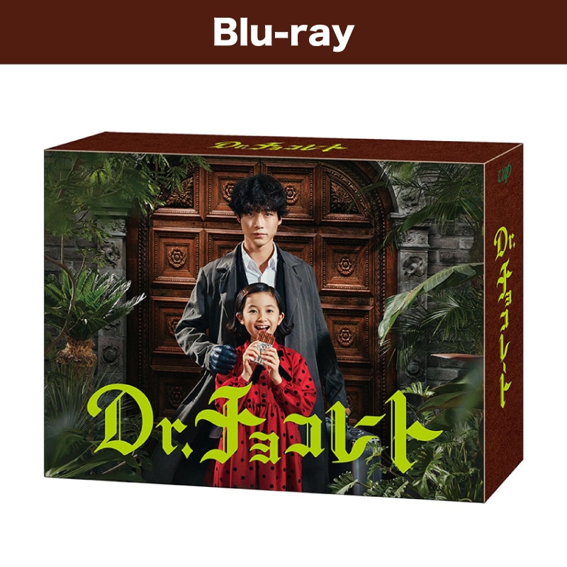 ドラマ「Dr.チョコレート」Blu-ray BOX