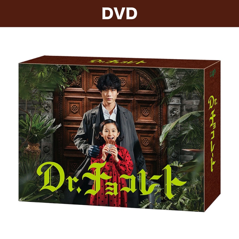 ドラマ「Dr.チョコレート」DVD-BOX