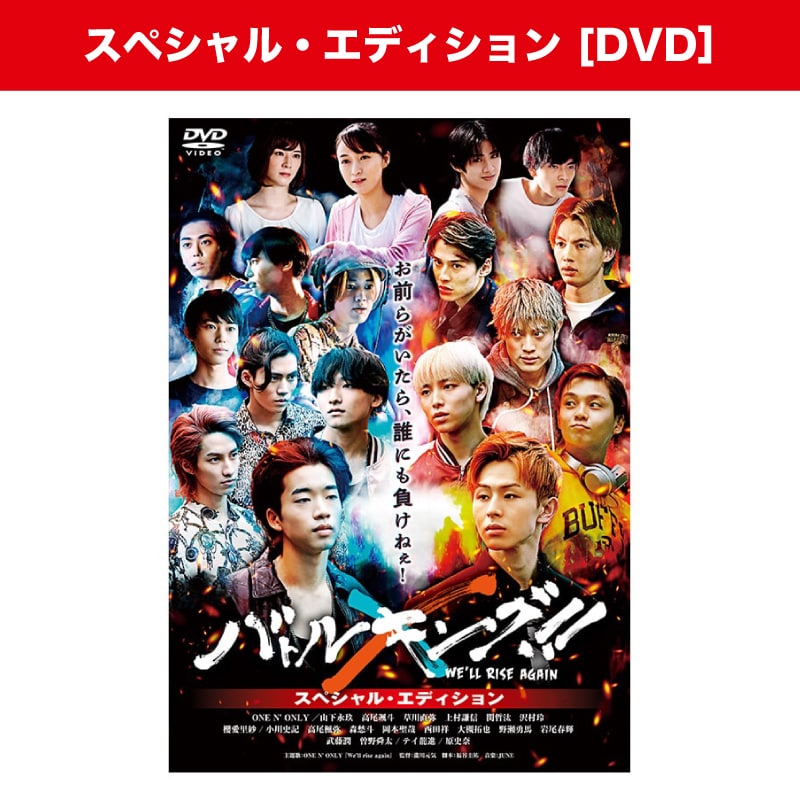 映画「バトルキング！！-We'll rise again-」スペシャル・エディション