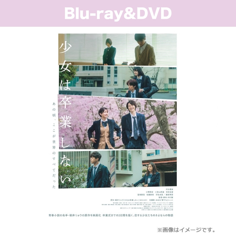 映画「少女は卒業しない」Blu-ray＆DVD