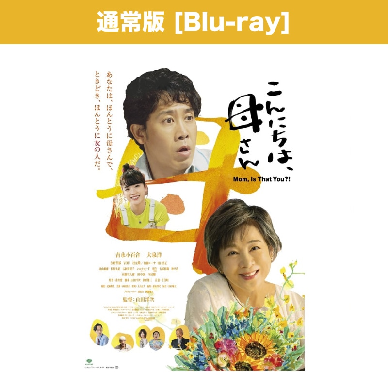 映画「こんにちは、母さん」 Blu-ray