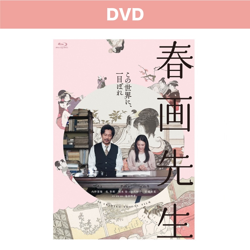映画「春画先生」DVD