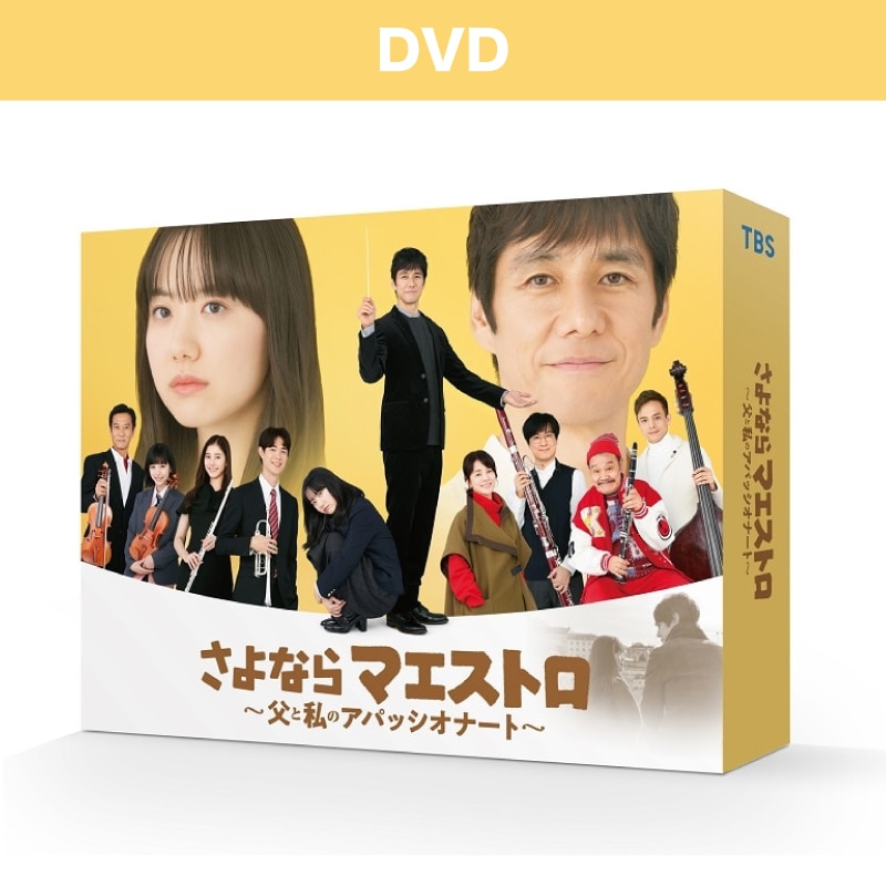 日曜劇場「さよならマエストロ～父と私のアパッシオナート～」DVD-BOX