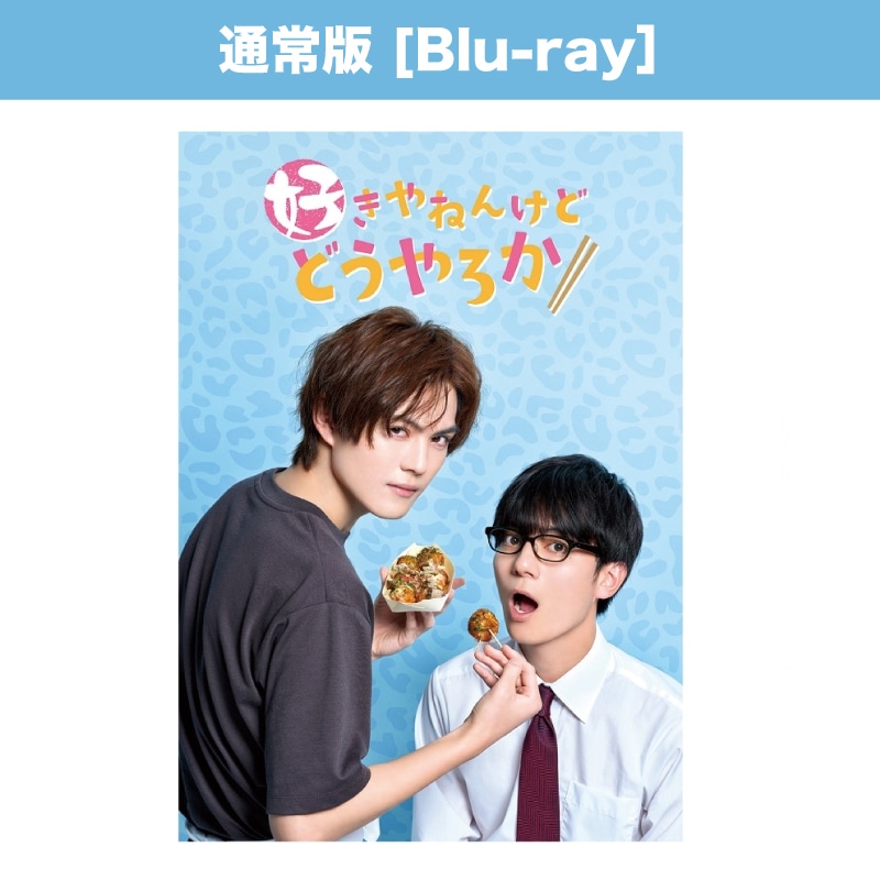 ドラマ「好きやねんけどどうやろか」Blu-ray通常版