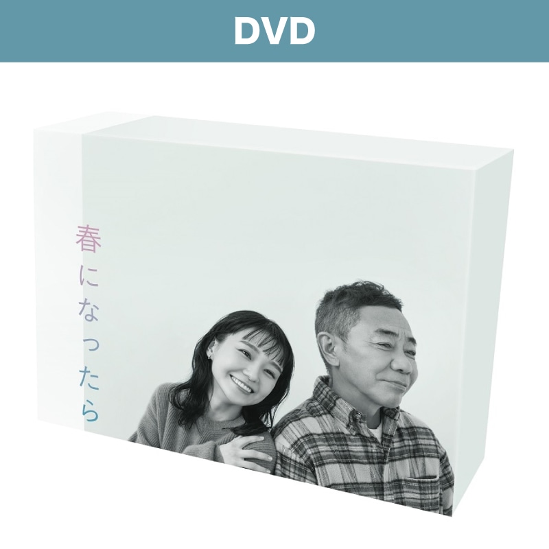 ドラマ「春になったら」 DVD-BOX