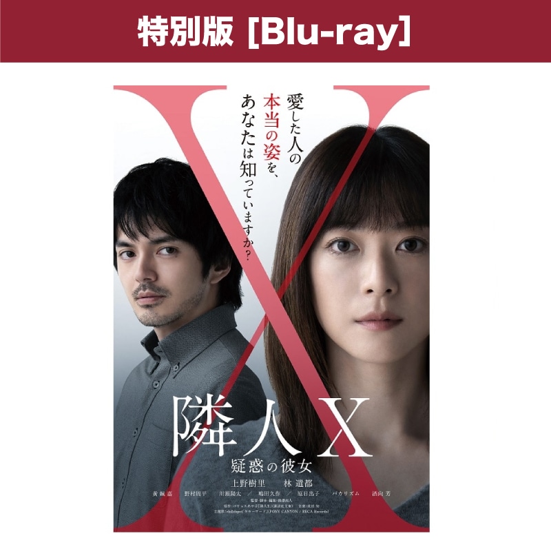 映画「隣人X -疑惑の彼女-」 Blu-ray特別版