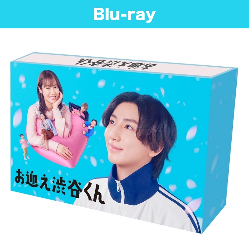 ドラマ「お迎え渋谷くん」 Blu-ray BOX